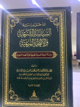المدخل لدراسة السياسة الشرعية والأنظمة المرعية ت:...