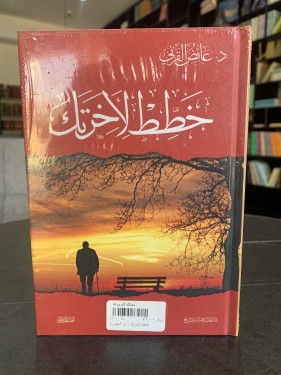خطط لأخرتك ت: عائض القرني