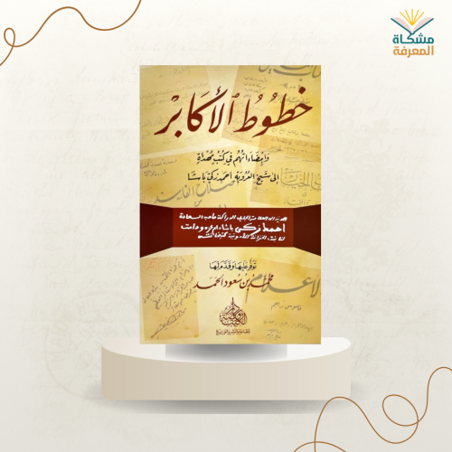 خطوط الاكابر - محمد سعود الحمد