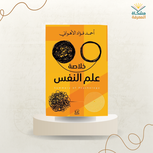 خلاصة علم النفس /ت: أحمد الأهواني