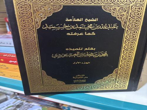 عبدالله ابن حميد كماعرفته ت/ محمد العبودي