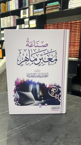 صناعة معبر ماهر