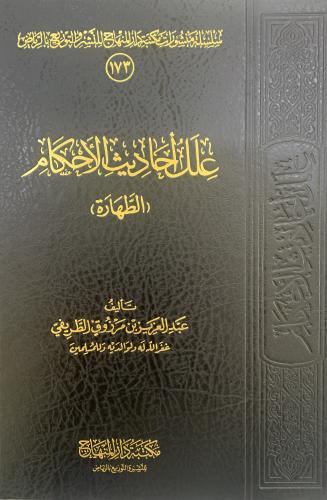 علل أحاديث الأحكام / الطريفي