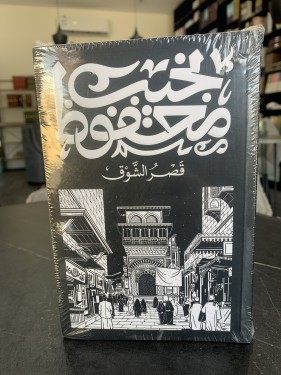 قصر الشوق ت: نجيب محفوظ