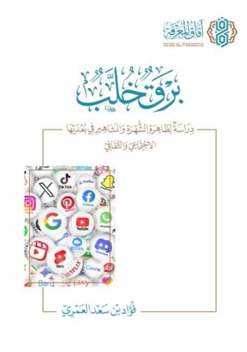 برق خلب / فؤاد العمري