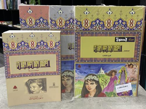 مجلة فصول استلهام ألف ليلة وليلة 1/4