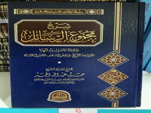 شرح مجموع الرسائل /حمد الحمد