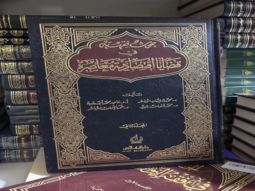 بحوث فقهيه في قضايا اقتصادية معاصره ت / محمد سليما...