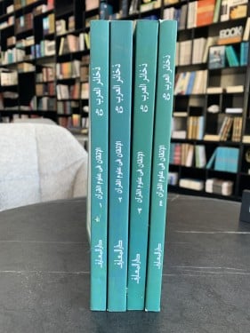 الإتقان في علوم القرآن (١-٤) للسيوطي