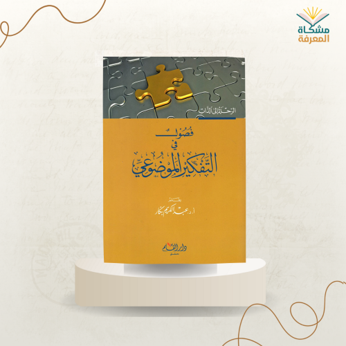 فصول في التفكير الموضوعي - عبدالكريم بكار