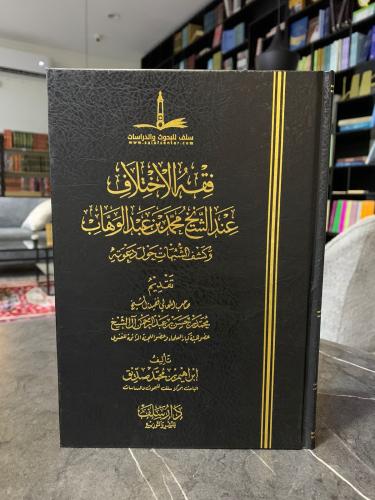فقه الاختلاف عند الشيخ محمد بن عبدالوهاب