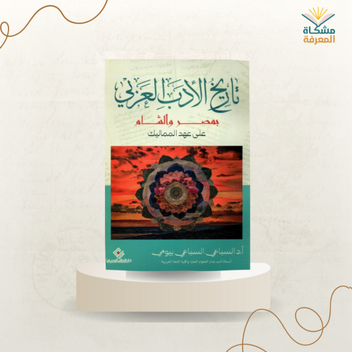 تاريخ الأدب العربي بمصر و الشام على عهد المماليك /...