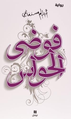 فوضى الحواس