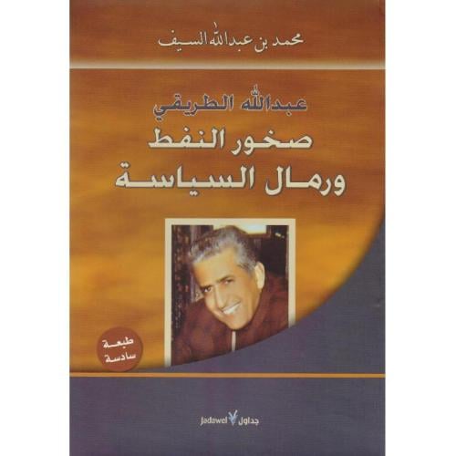 صخور النفط و رمال السياسة