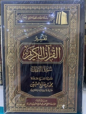 تفسير سورة النمل لابن عثيمين