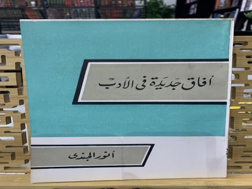 آفاق جديدة في الأدب