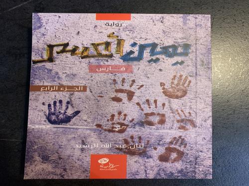 يمين أعسر ج/٤ - فارس . ت : ليان الرشيد