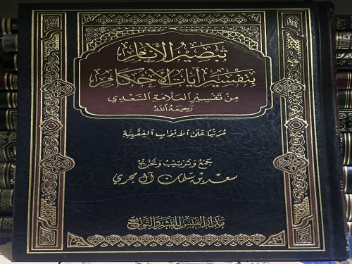 تبصير الانام بتفسير ايات الاحكام