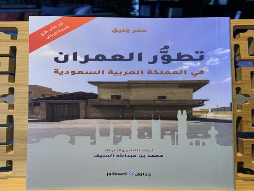 تطور العمران في المملكة العربية السعودية