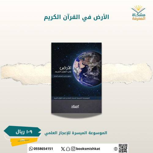 الأرض في القران الكريم -زغلول النجار