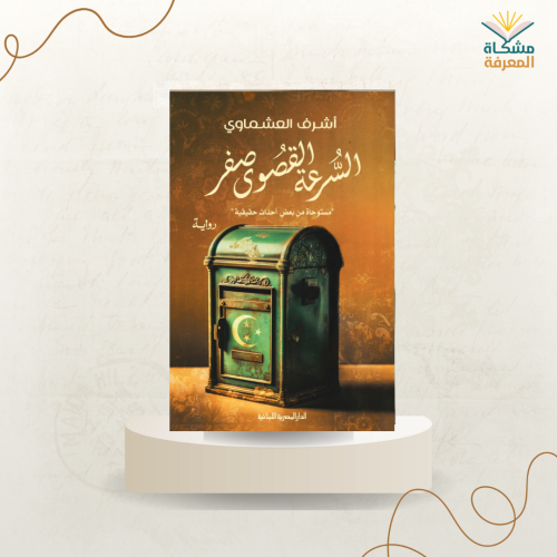 السرعة القصوى صفر