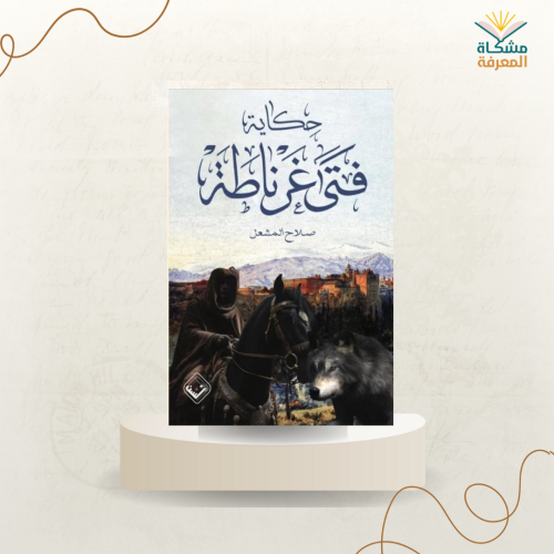 حكاية فتى غرناطة لصلاح المشعل