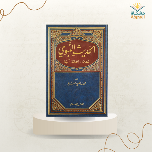 الحديث النبوي مصطلحه بلاغته كتبه