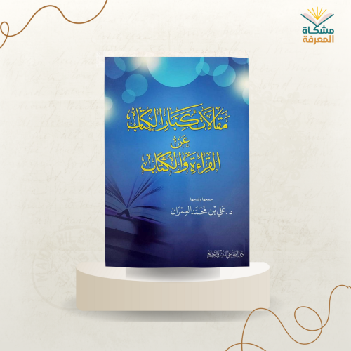 مقالات كبار الكتاب عن القراءة والكتاب