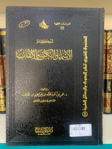 أحكام الأسماء والكنى والألقاب