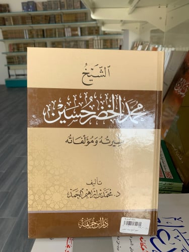 محمد الخضر حسين سيرته ومؤلفاتة