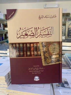 التفسير الصغير لفايز بن سياف السريح