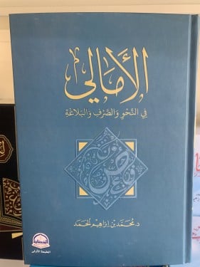 الأمالي في النحو والصرف والبلاغة ت: محمب بن إبراهي...