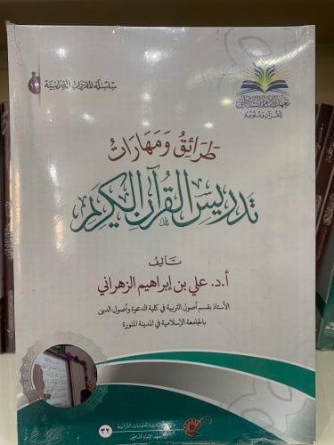 طرائق ومهارات تدريس القرآن الكريم