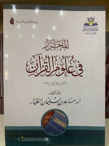 المحرر في علوم القرآن
