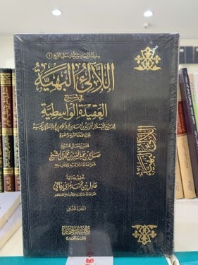 اللآلئ البهية في شرح العقيدة الواسطية(1-2)