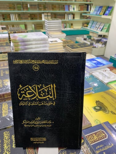 البلاغة في ضوء مذهب السلف في الاعتقاد- العسكر