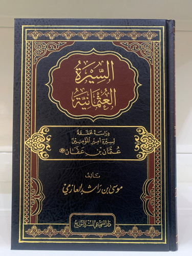 السيرة العثمانية