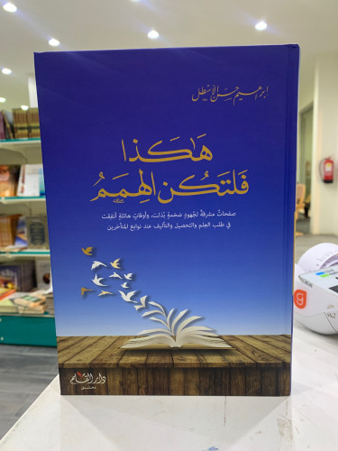 هكذا فلتكن الهمم