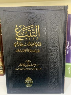 التتبع لأوهام يحي بن يحي الليثي في روايته للموطأ ل...