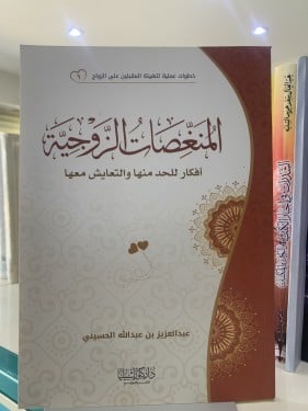 المنغصات الزوجية