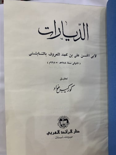 الديارات للشابشتي