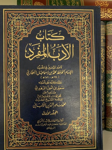 كتاب الأدب المفرد 1،2