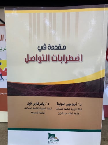 مقدمة في اضطرابات التواصل