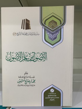 الأصول من علم الأصول لابن عثيمين