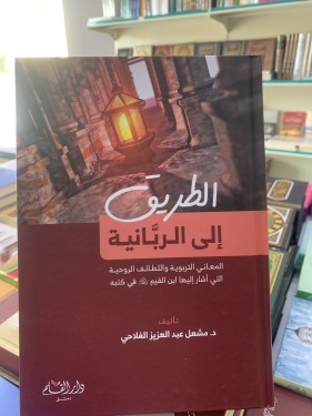 الطريق إلى الربانية لمشعل الفلاحي