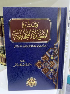 وقفات مع العقيدة الطحاوية