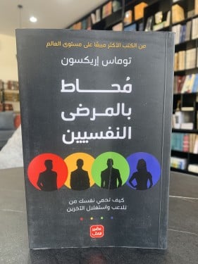 محاط بالمرضى النفسيين ت: توماس إريكسون