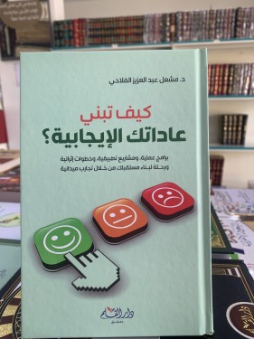 كيف تبني عاداتك الإيجابية لمشعل الفلاخي