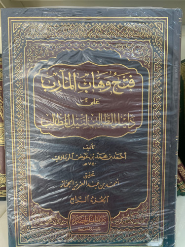 فتح وهاب المآرب 1،2،3،4