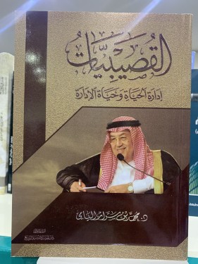 القصيبيات إدارة الحياة وحياة الإدارة